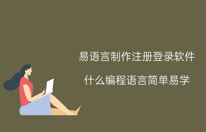 易语言制作注册登录软件 什么编程语言简单易学，不需要记英语的？